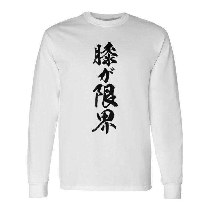 【膝が限界】筆文字 面白い ネタ 文字入り 老人 初老 おもしろ 笑える 還暦 古希 ギャグ ウケ狙い お笑い ふざけ 長袖Tシャツ