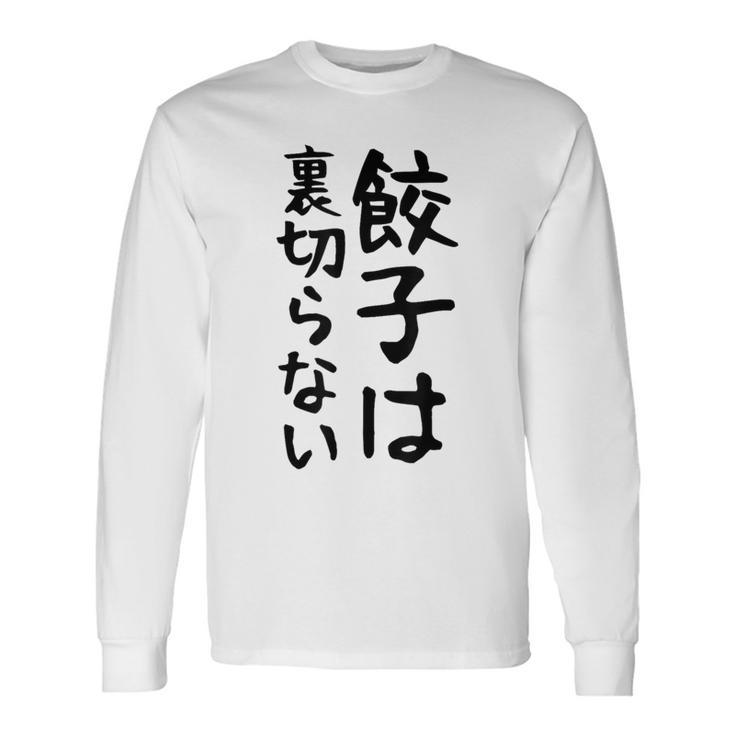 【餃子は裏切らない】餃子 文字 面白い ネタ 文字入り おもしろ 笑える ギャグ ウケ狙い お笑い ユーモア ふざけ 長袖Tシャツ