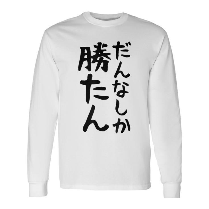 おもしろtシャツ【だんなしか勝たん】旦那 夫婦 お揃い 面白い 文字 ギャグ ネタ ウケ狙い 笑える 個性的な 長袖Tシャツ