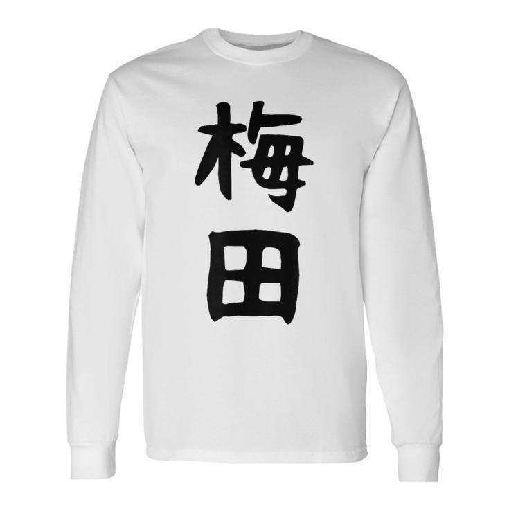 おもしろtシャツ【梅田】名字 家族お揃い ギャグ ネタ ウケ狙い 贈り物 ギフト 面白い 長袖Tシャツ