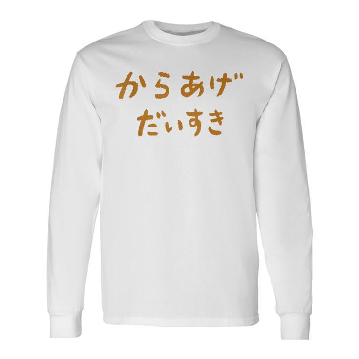 からあげだいすき 長袖Tシャツ