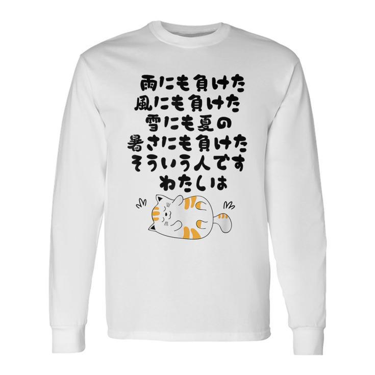 ぜ〜んぶ負けねこ 長袖Tシャツ