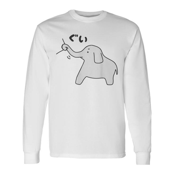 ぞうさん【ひっぱるぞう】服を引っぱる 象【どうぶつフレンズ】かわいい 動物 キャラクター 面白い イラスト 長袖Tシャツ