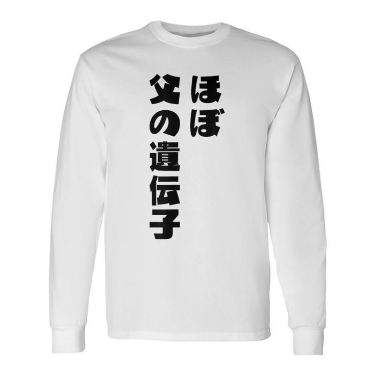 ほぼ父の遺伝子 親子ユーモア 名言 長袖Tシャツ