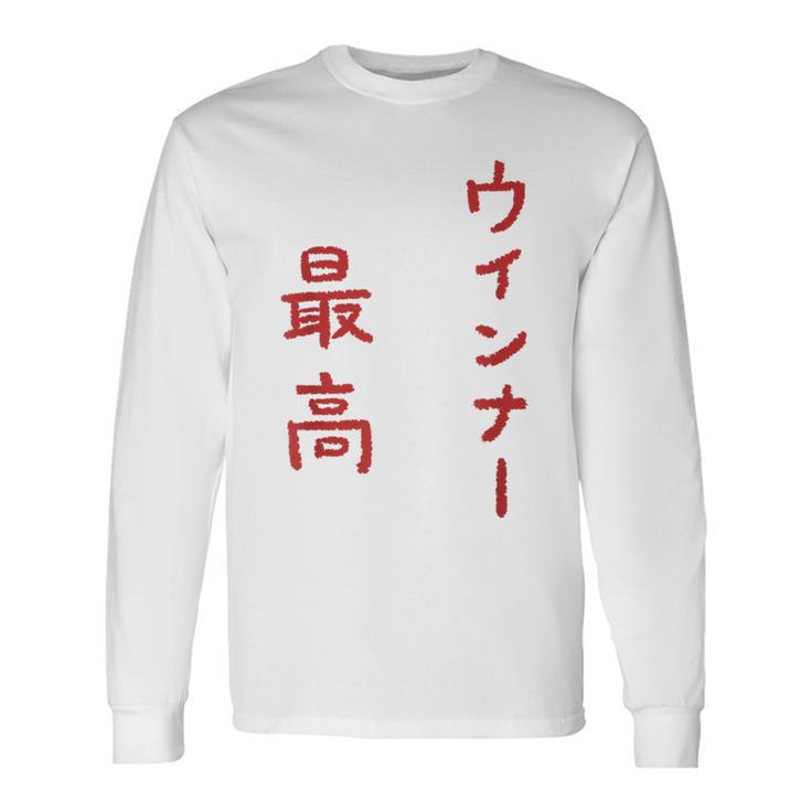 ウインナー最高 長袖Tシャツ