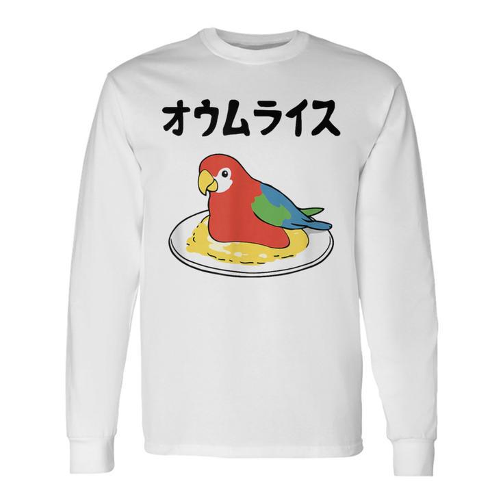 オウムライス ダジャレ ジョーク 親父ギャグ おやじギャグ オウム好き オウム 鳥好き おもしろ ネタ 長袖Tシャツ