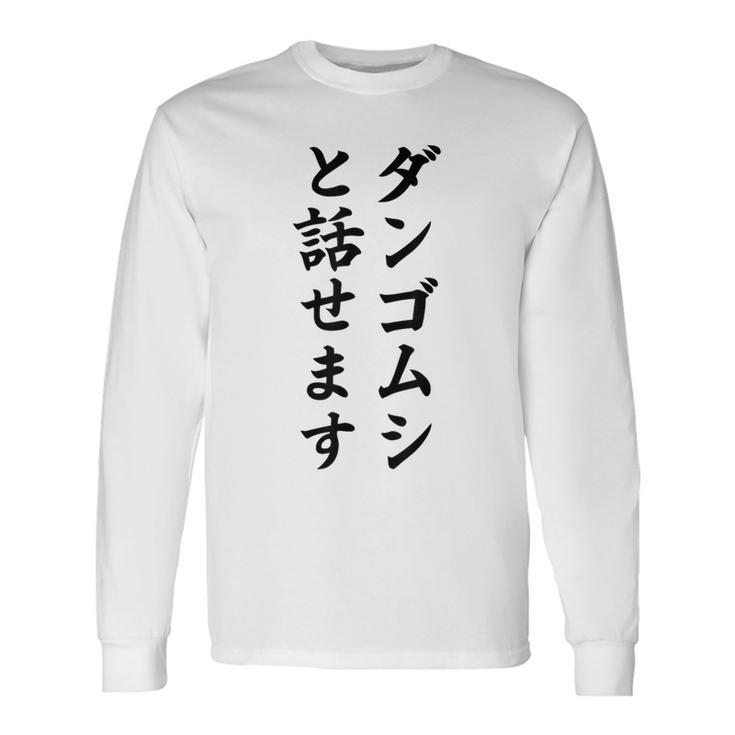 ダンゴムシと話せます 長袖Tシャツ