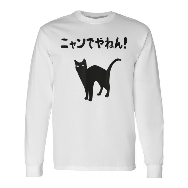 ニャンでやねん！ 猫 ネコの飼い主 猫ママ 猫パパ ギャグ ツッコミ 愛猫家 猫の飼い主 ネコ好き 長袖Tシャツ