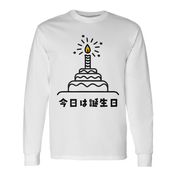今日は誕生日 ケーキ 誕生日 お祝い かわいい おもしろ 長袖Tシャツ