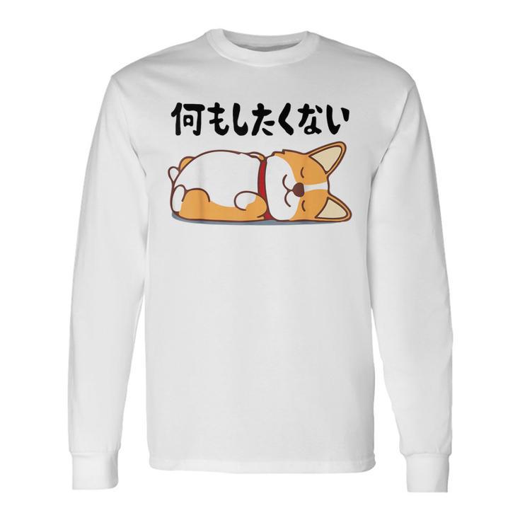 何もしたくない ウェルシュ・コーギー・ペンブローク犬・ 犬好き かわいい おもしろ 面白い 長袖Tシャツ