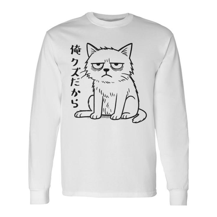 俺クズだから クズ ねこ おもしろ 文字 面白い シンプル イラスト ネタ 長袖Tシャツ