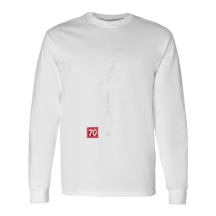 古希 70歳 古希祭 和風 筆文字 誕生日祝い Koki 長袖Tシャツ