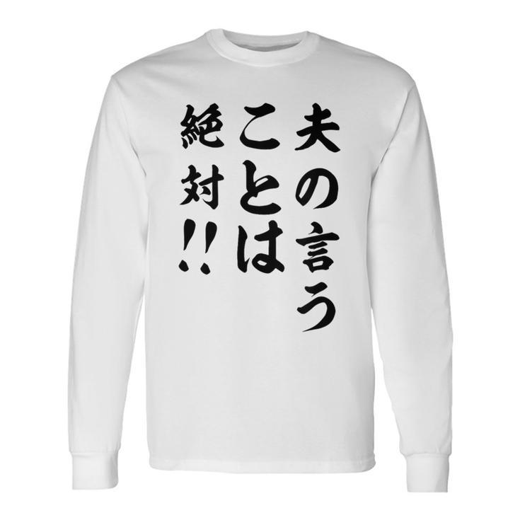 夫の言うことは絶対 バレンタインのプレゼント 長袖Tシャツ