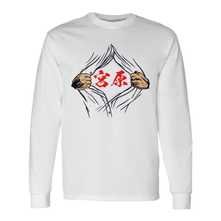 宮原 苗字 面白いtシャツ 胸 名前 おもしろ グッズ 服 筆文字 文字 入り 面白い ネタ メンズ 長袖Tシャツ