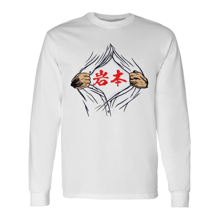岩本 苗字 面白いtシャツ 胸 名前 おもしろ グッズ 服 筆文字 文字 入り 面白い ネタ メンズ 長袖Tシャツ