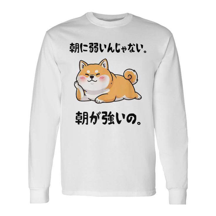 朝に弱いんじゃない 朝が強いの 柴犬 犬好き おもしろ ネタ ジョーク ギャグ かわいい 長袖Tシャツ
