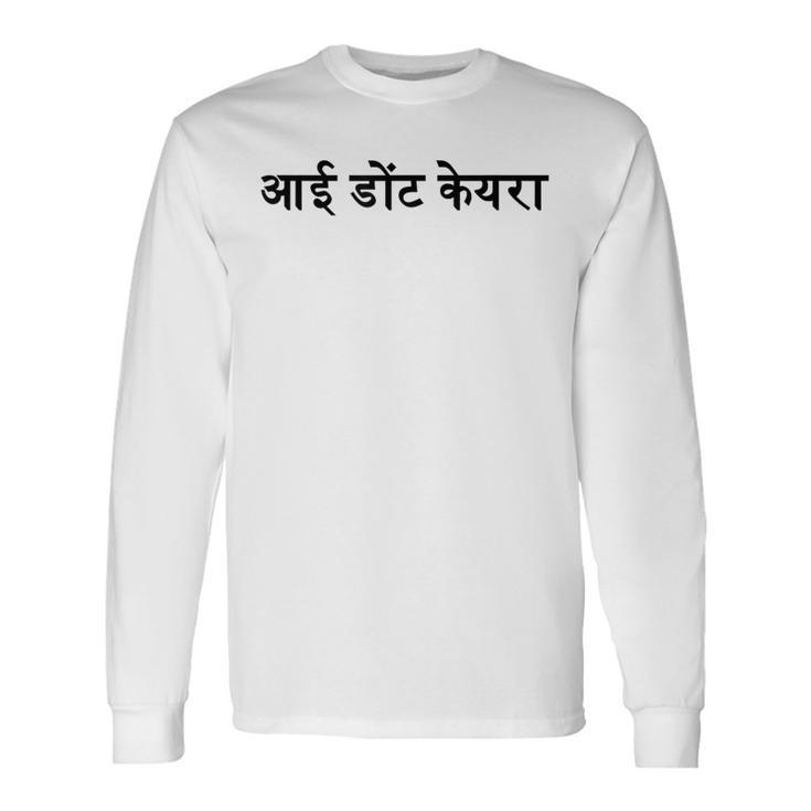 気にしない ヒンディー語に 長袖Tシャツ