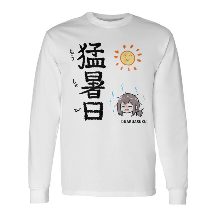 猛暑日（もうしょび） 長袖Tシャツ