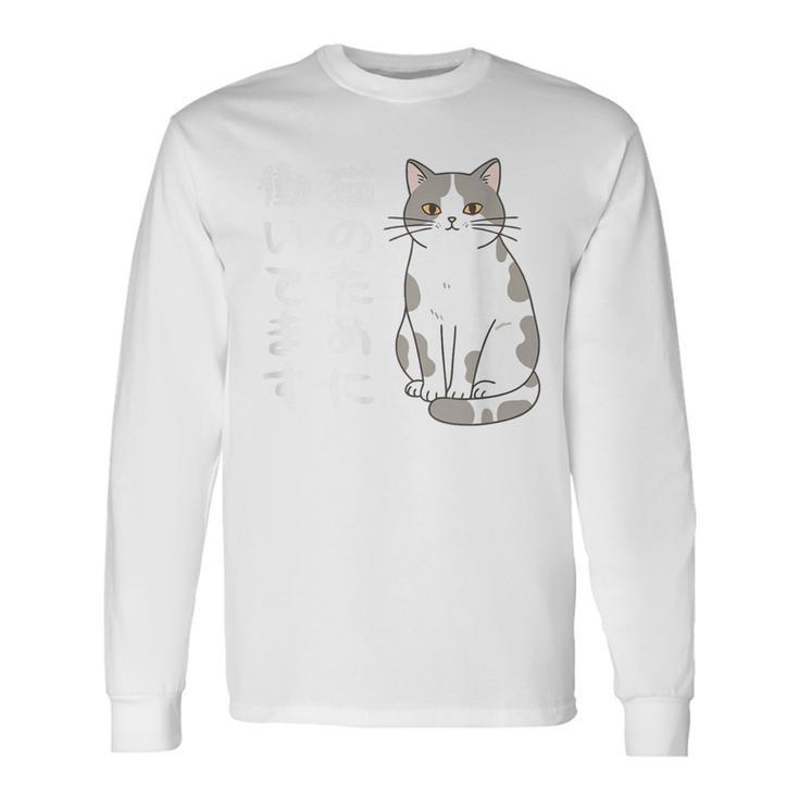猫のために働いてます サバ白猫 猫好きあるある 社畜ネタ 面白い 長袖Tシャツ