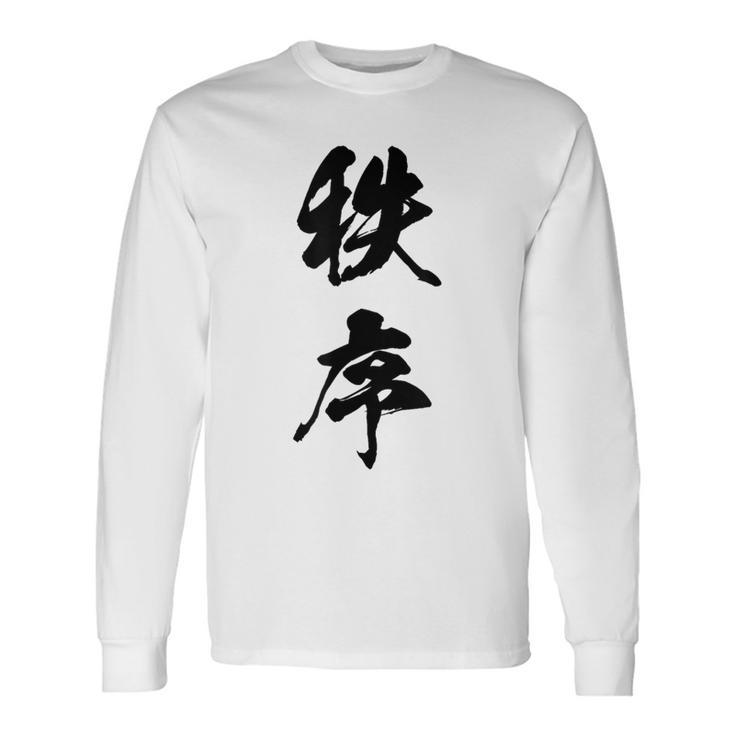 秩序 面白い 長袖Tシャツ