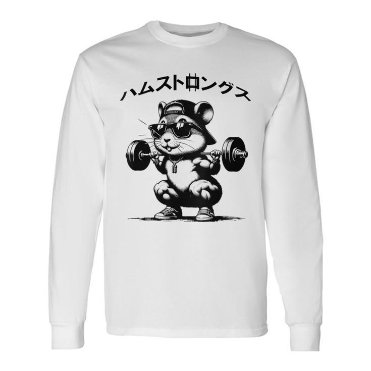 おもしろ 筋トレ ハムスター ハムストリングス 長袖Tシャツ