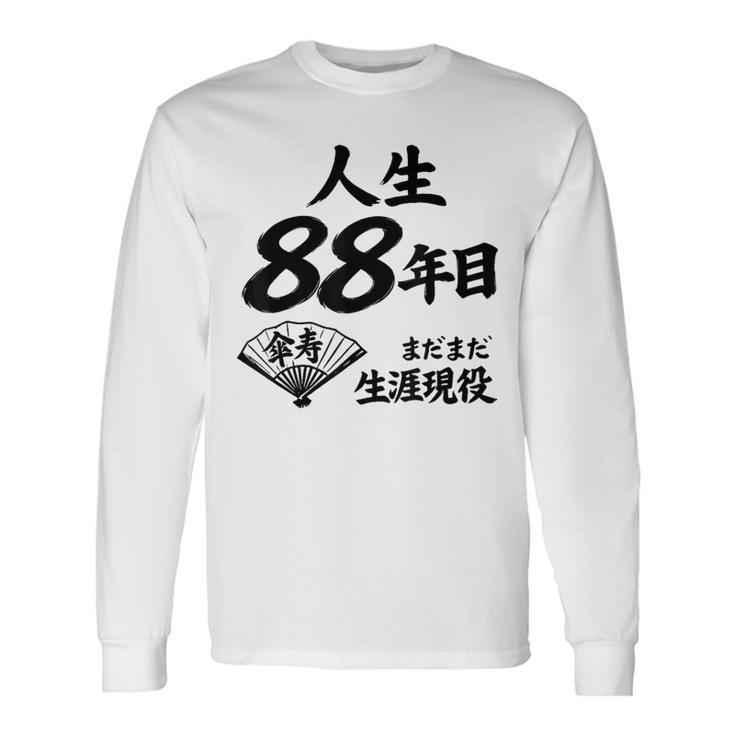 米寿 88歳 人生 まだまだ現役 Beiju 誕生日祝い 和風 長袖Tシャツ ギフトのアイデア