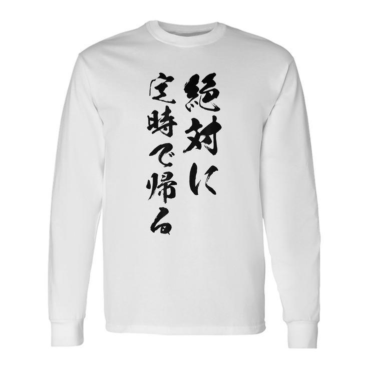 絶対に定時で帰る 長袖Tシャツ
