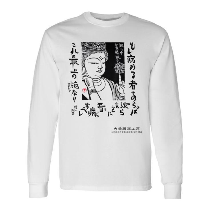 観音寺 如意輪観音 日本 仏像 版画 吉沢貫達 ヨシザワカンタツ 長袖Tシャツ