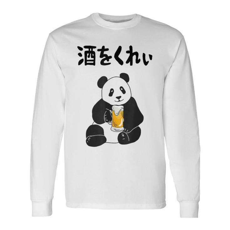 酒をくれい ネタ 酒好き お酒好き ビール好き 日本酒好き ハイボール好き ジョーク パンダ おもしろ 長袖Tシャツ