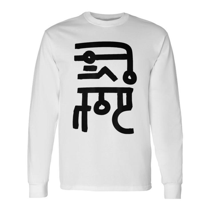 龍体文字【なわ】効果：勝負運up。手書き 筆文字 開運グッズ 運気アップ 縁起物 お守り ラッキー スピリチュアル 長袖Tシャツ