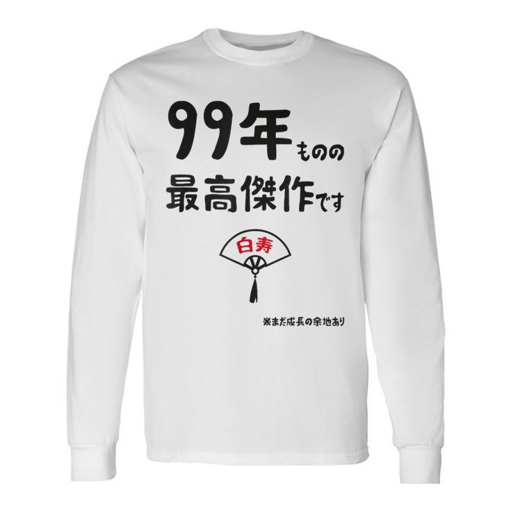 ９９年ものの最高傑作です 記念 ９９歳 長寿祝い ギャグ 白寿 ツッコミ ジョーク ネタ おもしろ 誕生日 長袖Tシャツ