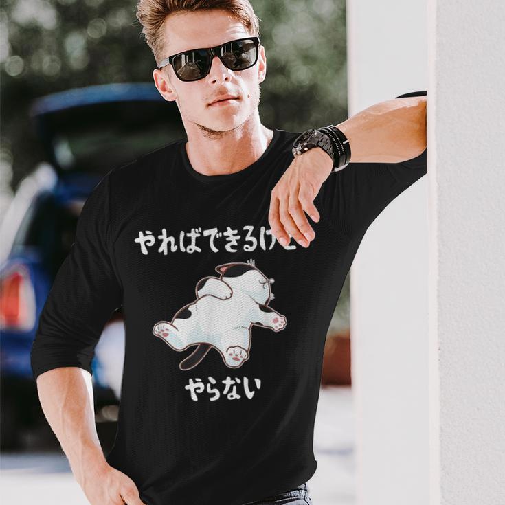 「やればできるけどやらない」 猫 ネコ好き 面白い 筆文字 ユーモア満点 デザイン おもしろ プリント 長袖Tシャツ 彼への贈り物