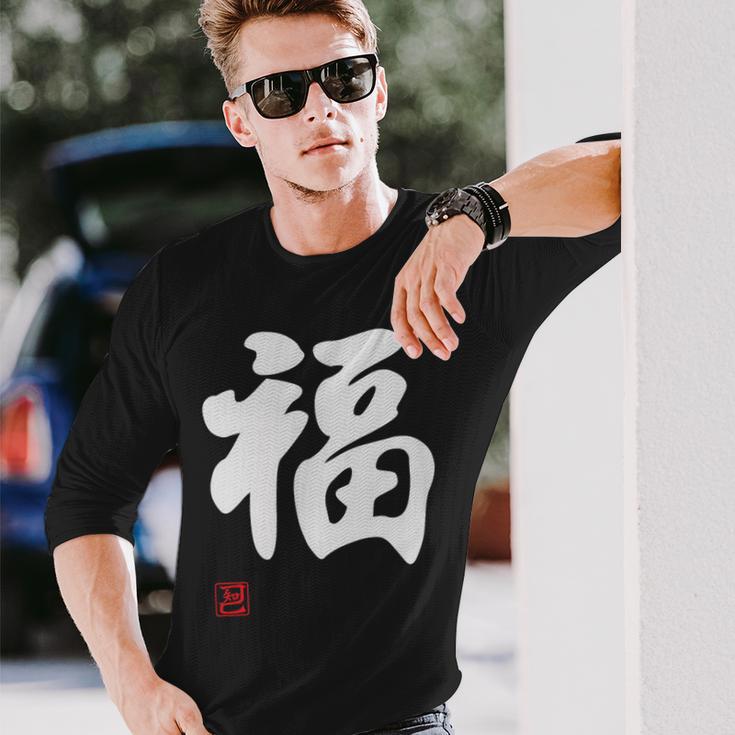 「福」面白い 筆文字 ユーモア満点 文字入りデザイン おもしろプリント 長袖Tシャツ 彼への贈り物