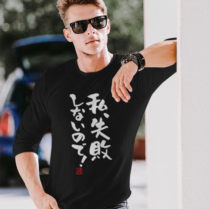 「私、失敗しないので！」文字入り おもしろ 筆文字 面白い 服 面白い 長袖tシャツ 長袖Tシャツ 彼への贈り物