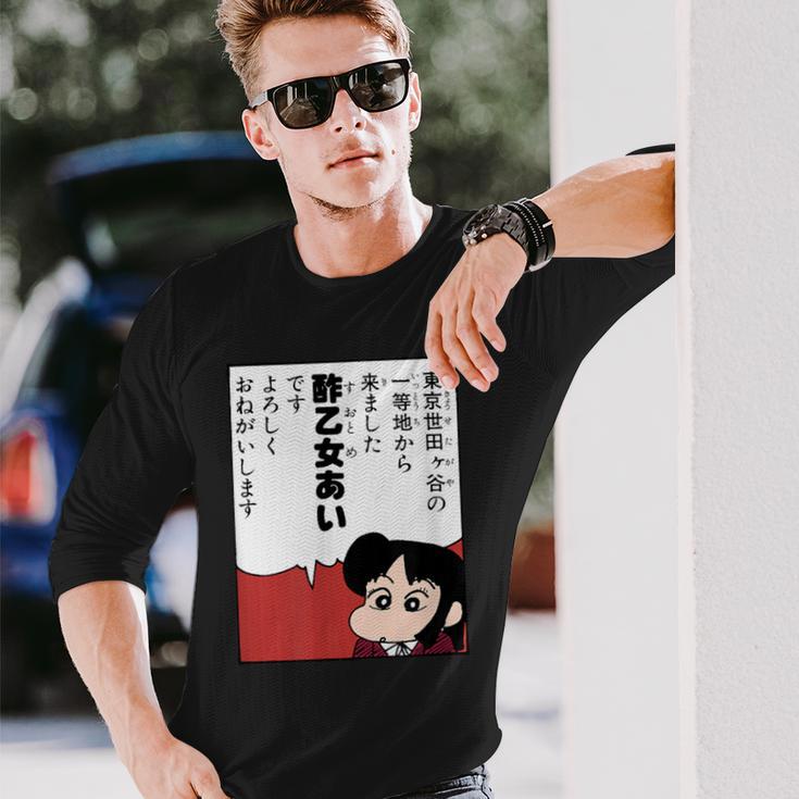 【まんが】クレヨンしんちゃん 酢乙女あい 長袖Tシャツ 彼への贈り物