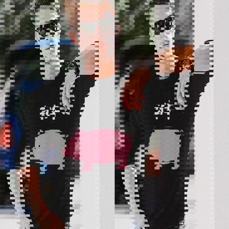 【和牛】豚 牛 豚肉 牛肉 黒毛和牛 おもしろ 肉 面白い 節約 牛丼 豚丼 ギャグ ウケ狙い ネタ 食べ物 焼肉 変な 長袖Tシャツ 彼への贈り物