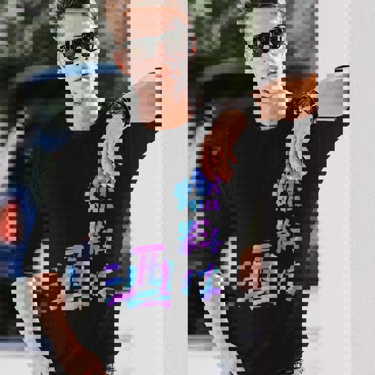 【燃料は酒】文字 面白い ネタ 文字入り おもしろ 笑える ギャグ ウケ狙い お笑い ユーモア ふざけ 長袖tシャツ 長袖Tシャツ 彼への贈り物