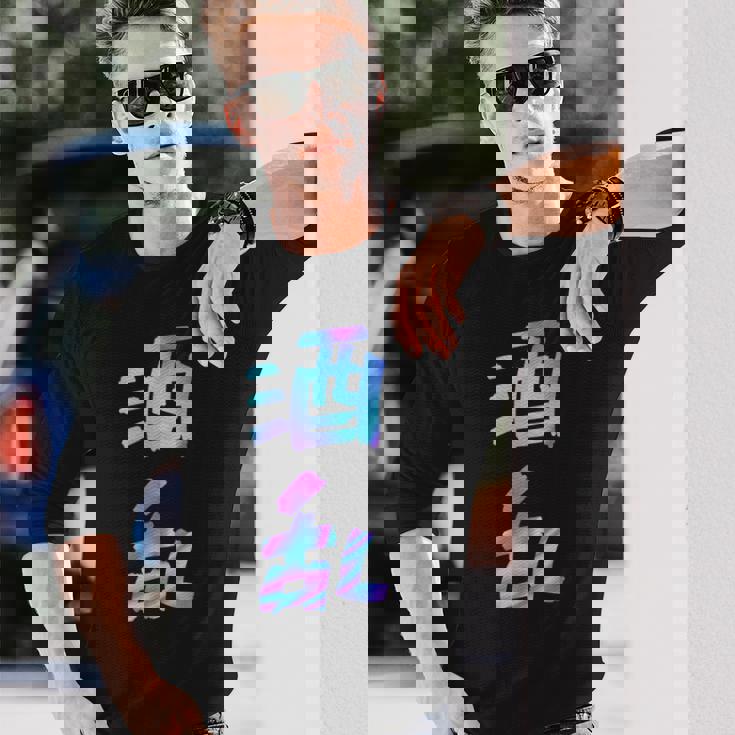 【酒乱】文字 面白い ネタ 文字入り おもしろ 笑える ギャグ ウケ狙い お笑い ユーモア ふざけ 長袖Tシャツ 彼への贈り物