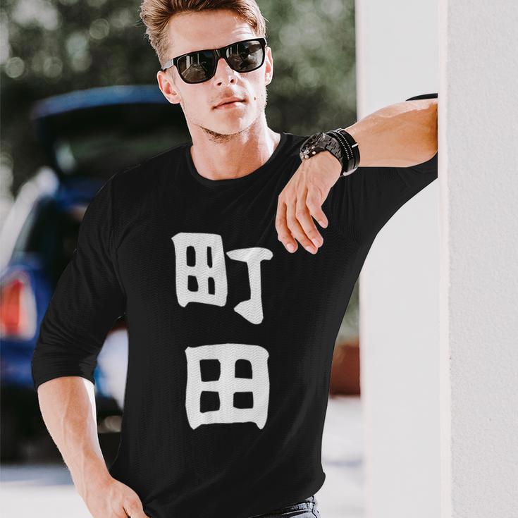 おもしろtシャツ【町田】名字 家族お揃い ギャグ ネタ ウケ狙い 贈り物 ギフト 面白い 長袖Tシャツ 彼への贈り物