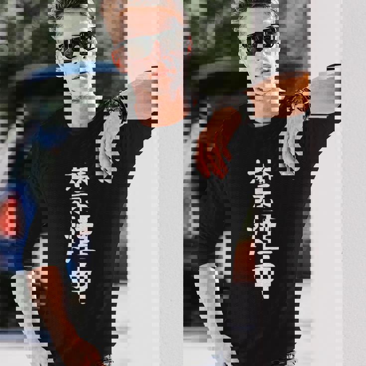 おもしろtシャツ【禁煙中】ギャグ ネタ ウケ狙い 贈り物 ギフト 面白い 文字 長袖Tシャツ 彼への贈り物