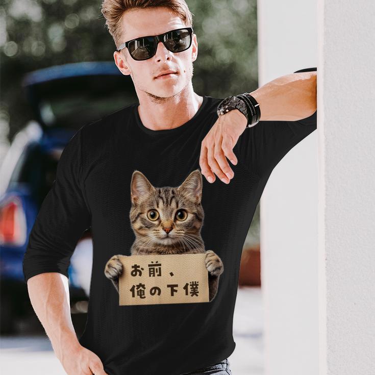 お前、俺の下僕 ねこ 猫好き 猫ネタ 猫しもべ ツンデレ 猫飼い 猫オーナー ネタ おもしろ 猫写真 長袖Tシャツ 彼への贈り物