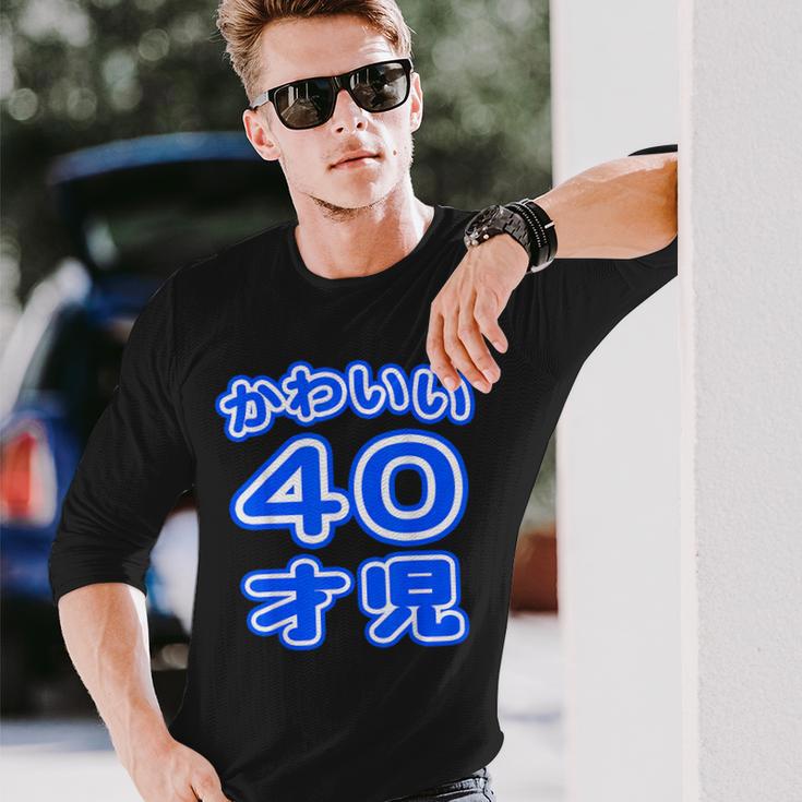 かわいい 40才児（四十歳）ポップフォント（お誕生日）祝 40代 アラフォー 面白 長袖Tシャツ 彼への贈り物