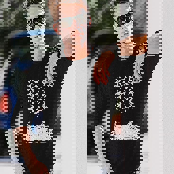 やる気スイッチ故障中 サモエド グッズ 犬 おもしろ 面白い ネタ 笑える 和風 長袖Tシャツ 彼への贈り物