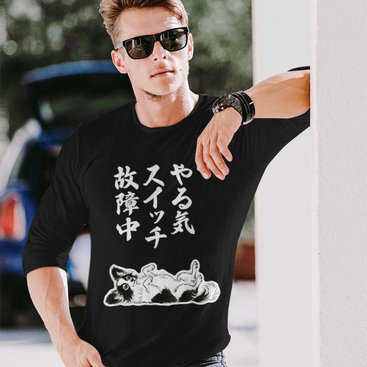 やる気スイッチ故障中 パピヨン グッズ 犬 おもしろ 面白い ネタ 笑える 和風 長袖Tシャツ 彼への贈り物