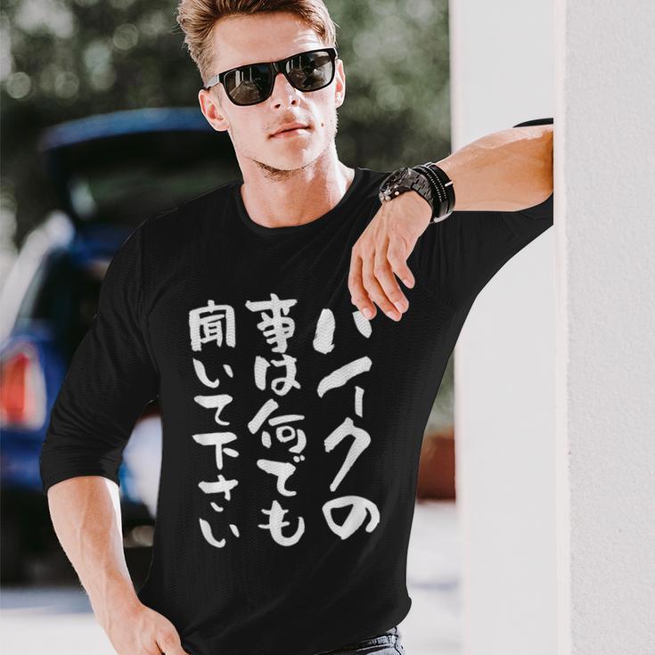 バイク おもしろtシャツ おもしろバイク メンズ オートバイ ツーリング 原付 オリジナル 服 ネタ 筆文字 長袖Tシャツ 彼への贈り物