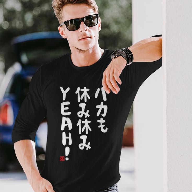 バカも休み休みyeah！ 面白い ネタ おやじギャグ ジョーク おもしろ ダジャレ 長袖tシャツ 長袖Tシャツ 彼への贈り物