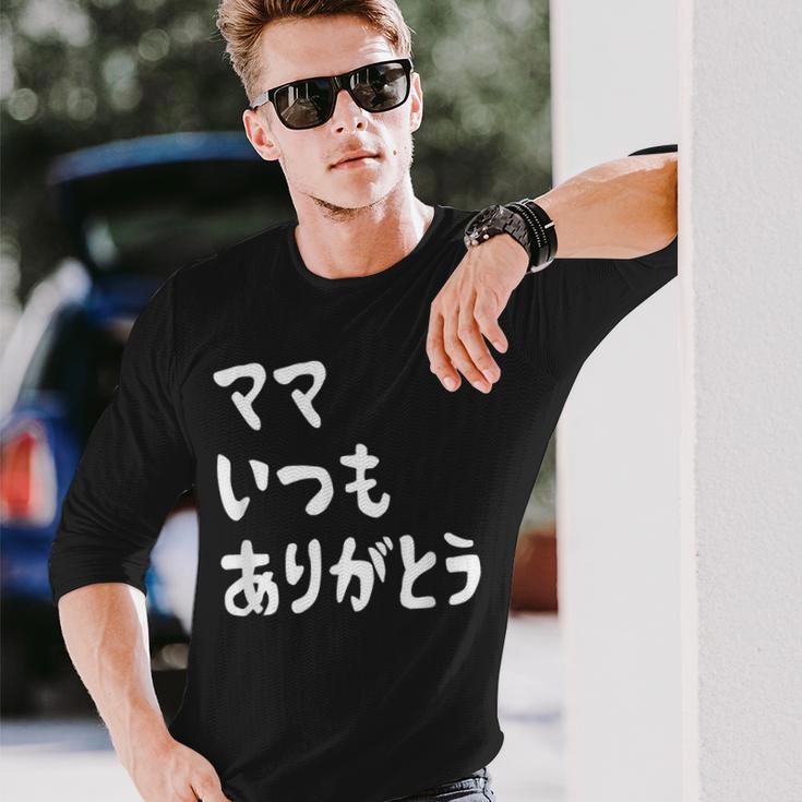 ママ いつもありがとう 母の日ギフト 母の日プレゼント 面白い ネタ 長袖Tシャツ 彼への贈り物