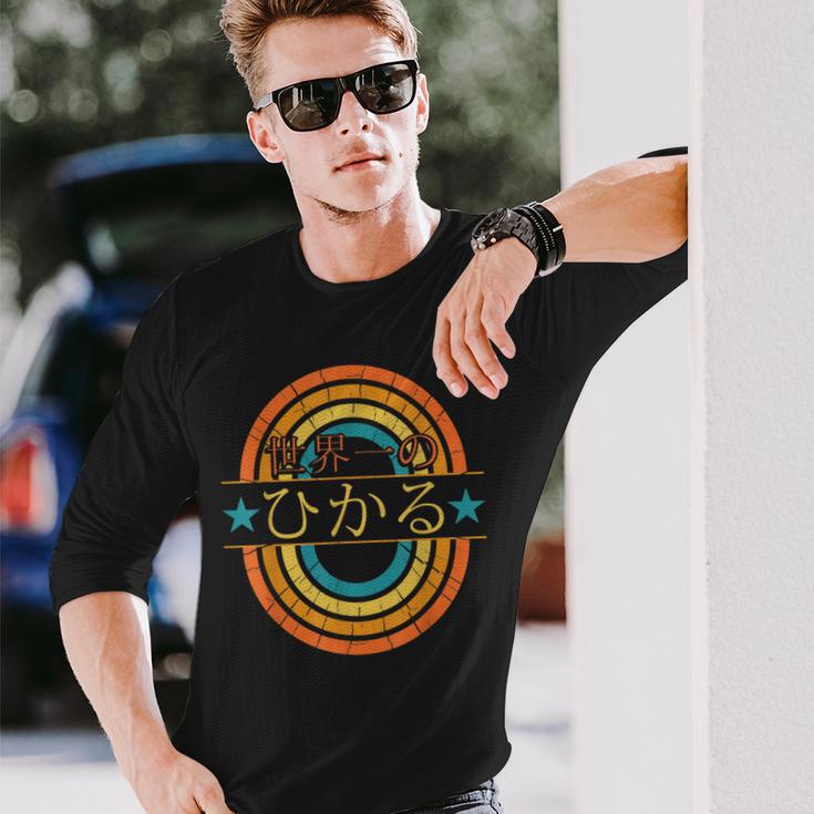 世界一のひかる 面白いあけみの名前 ひかる 長袖Tシャツ 彼への贈り物