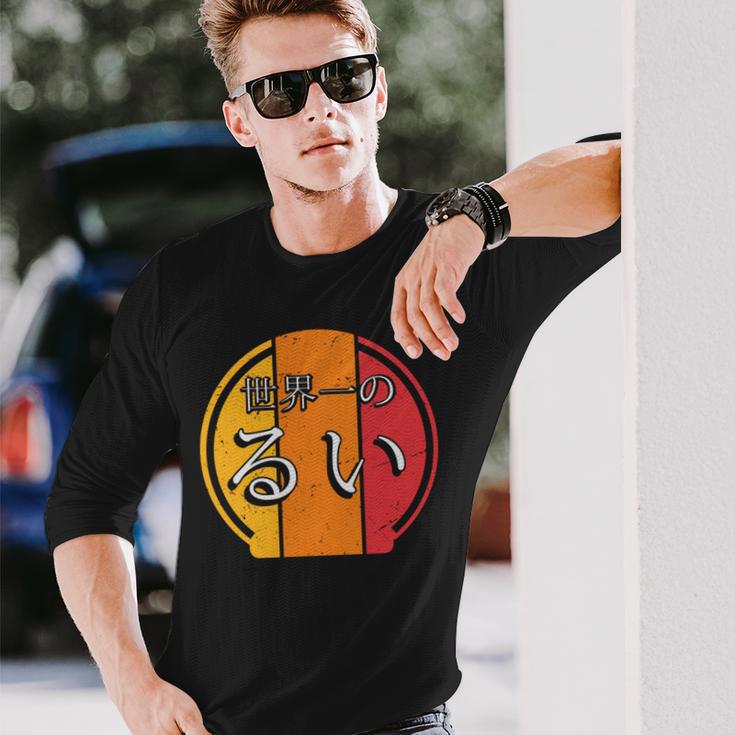 世界一のるい 面白いるいの名前 るい 長袖tシャツ 長袖Tシャツ 彼への贈り物