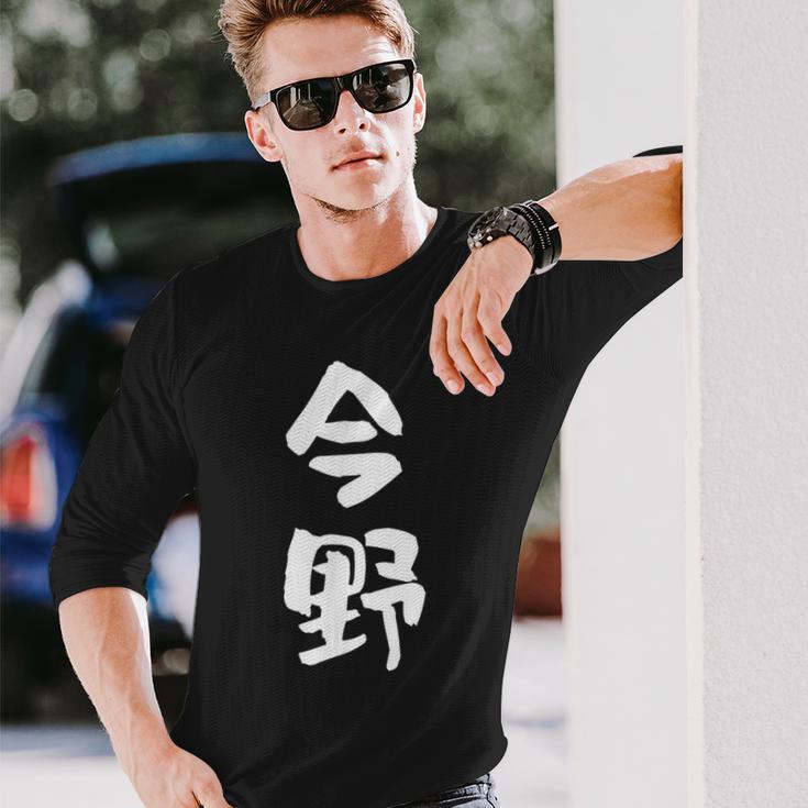 今野 名字 名前入り 面白tシャツ おもしろ 家族 お揃い ギャグ ネタ ウケ狙い 贈り物 メンズ 面白い 長袖Tシャツ 彼への贈り物